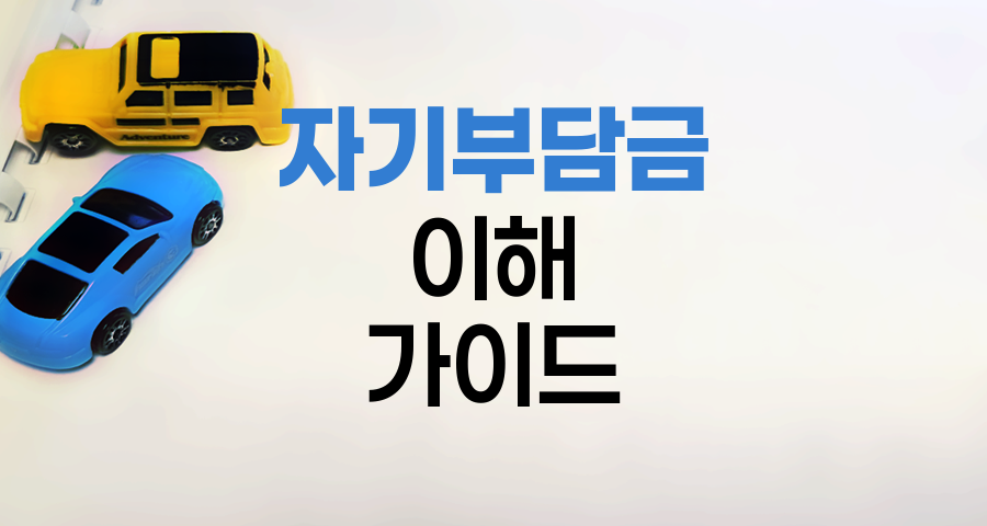 삼성화재 자동차보험 자기부담금 이해하기