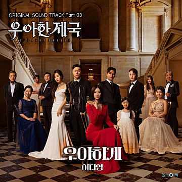 우아한 제국 등장인물/ 주인공 교체/ 인물관계도/ OST 가수