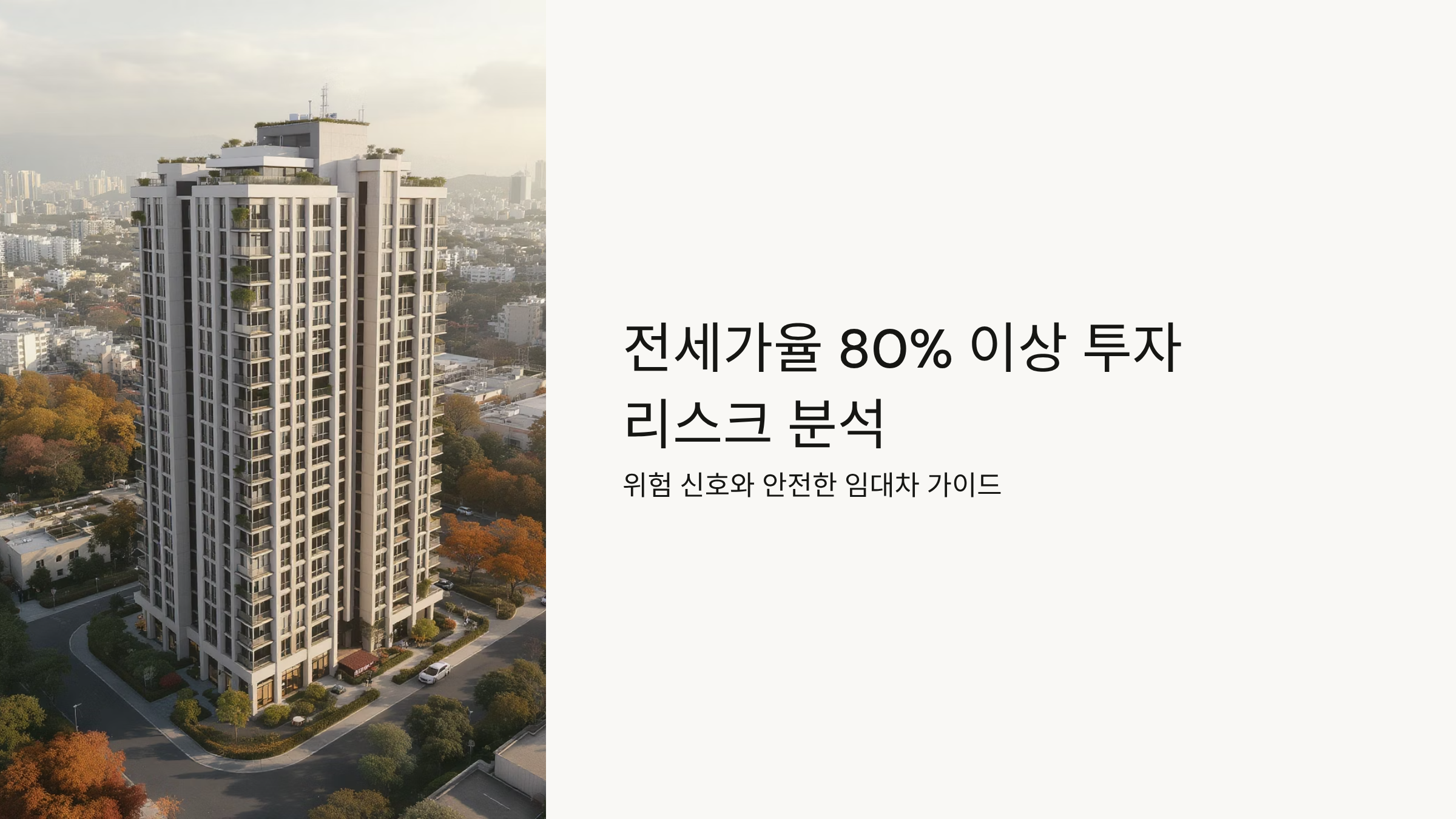 전세가율 80% 이상 투자 리스크 완벽 분석