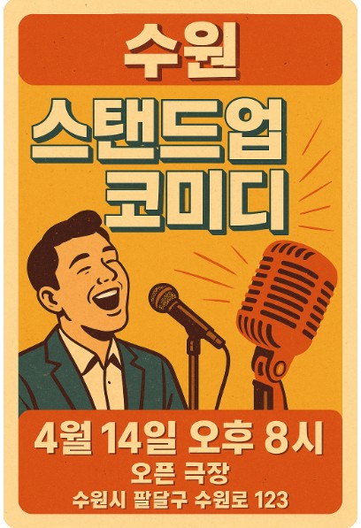 수원 스탠드업 공연 사진