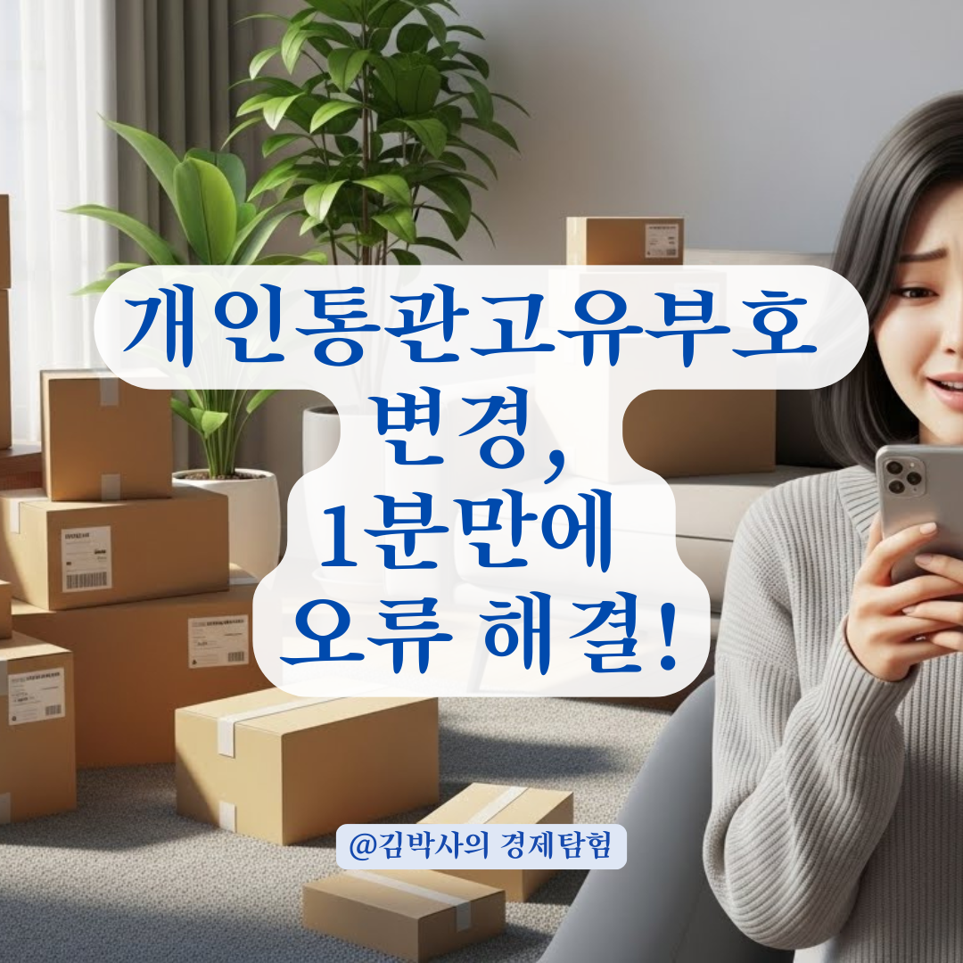 해외직구 필수! 개인통관고유부호 변경 및 주소/연락처 수정 완벽 가이드