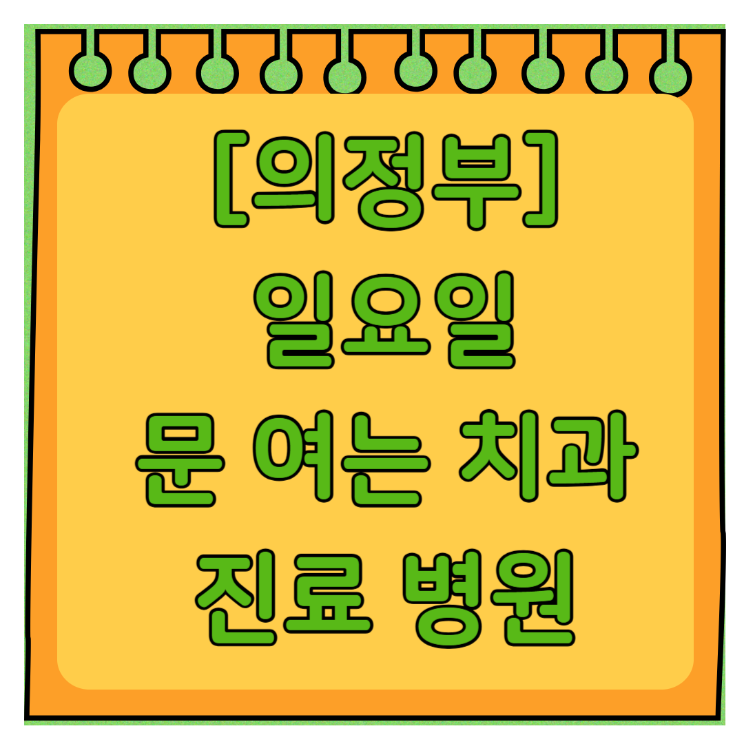 의정부 일요일 문 여는 치과 리스트 ❘ 주말 공휴일 야간진료 어린이 치과 찾기