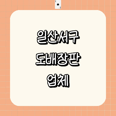 고양 일산서구 도배공사