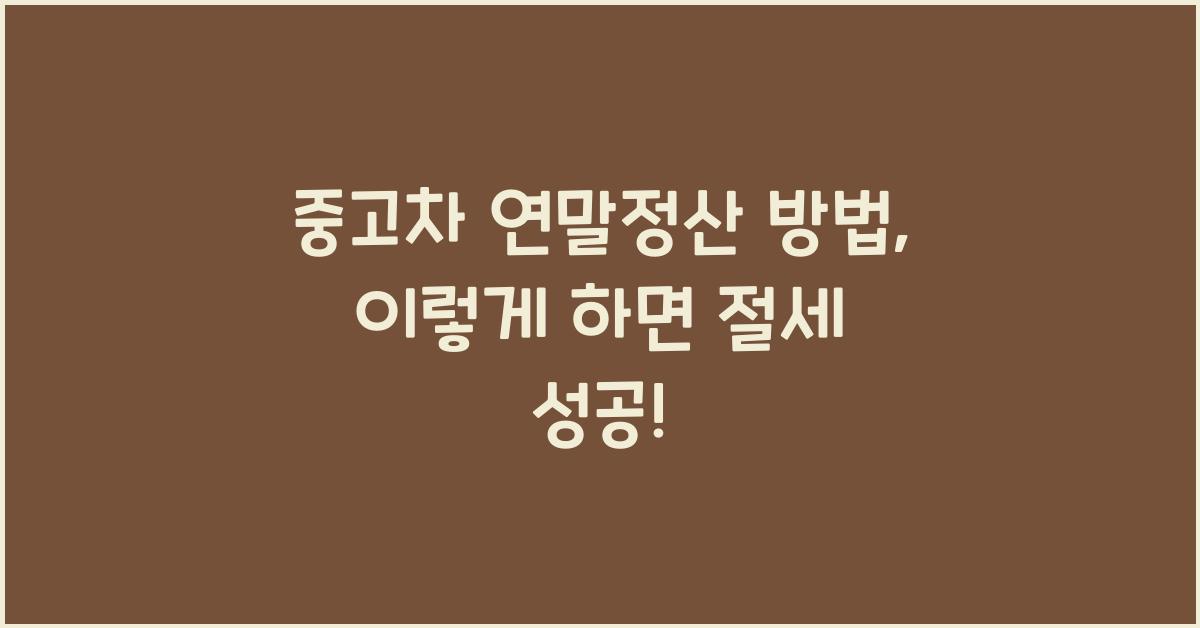 중고차 연말정산 방법