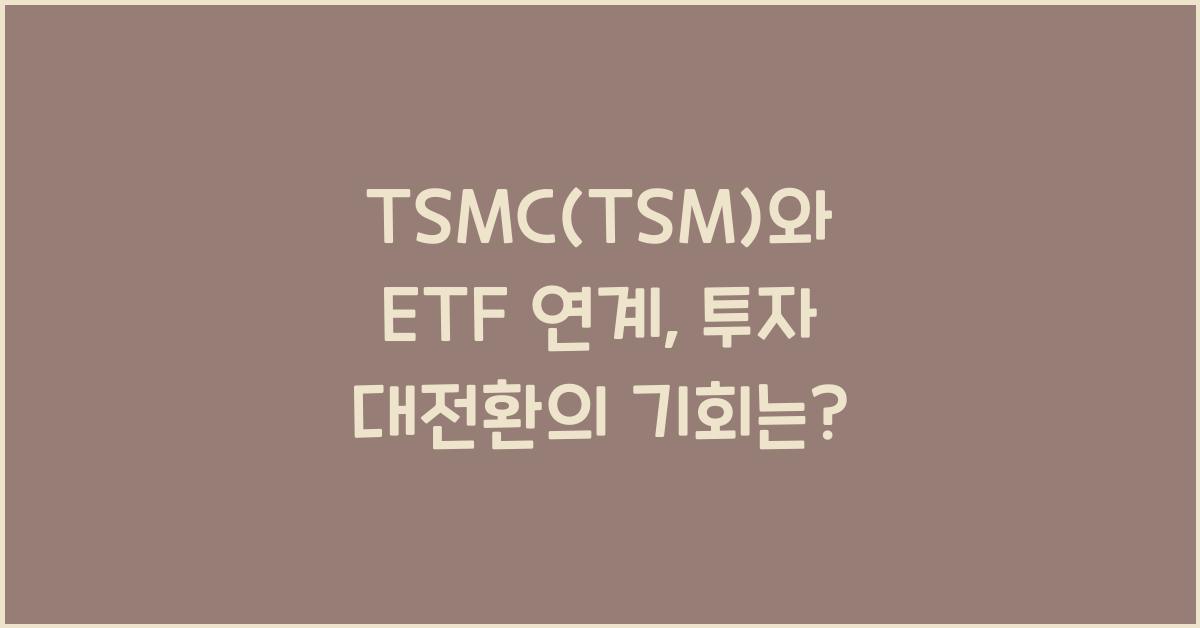 TSMC(TSM)와 ETF 연계