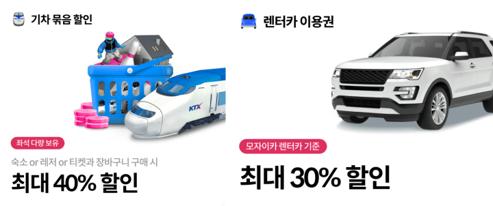 야놀자-기차-렌터카-할인