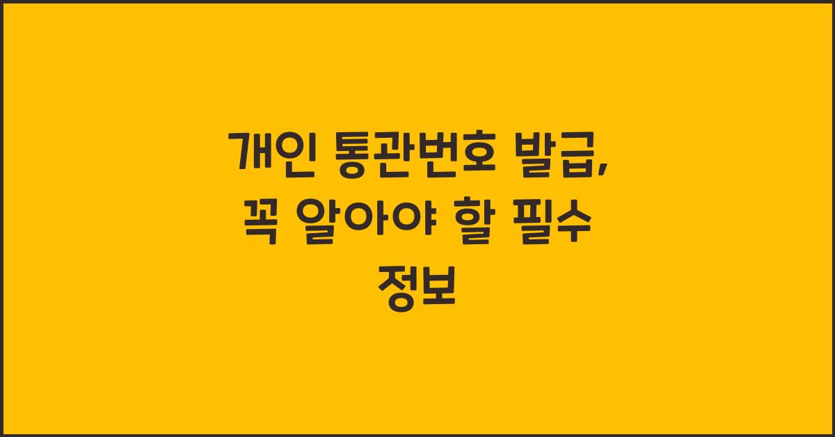 개인 통관번호 발급