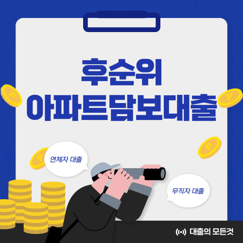 후순위 아파트 담보대출 조건, 금리 등 총정리