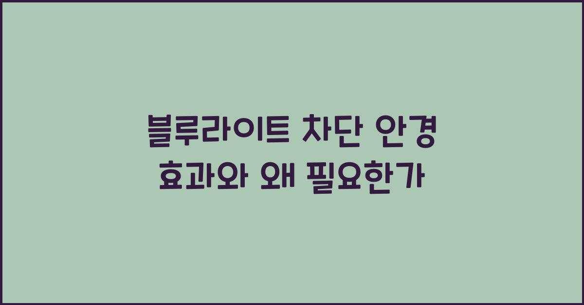 블루라이트 차단 안경 효과