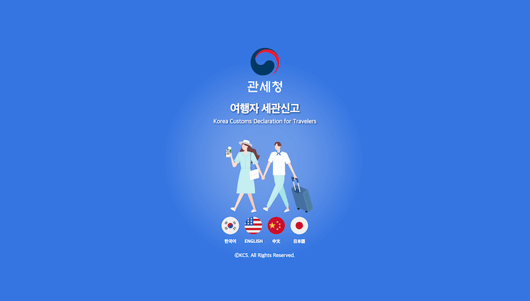 여행자 세관신고 웹