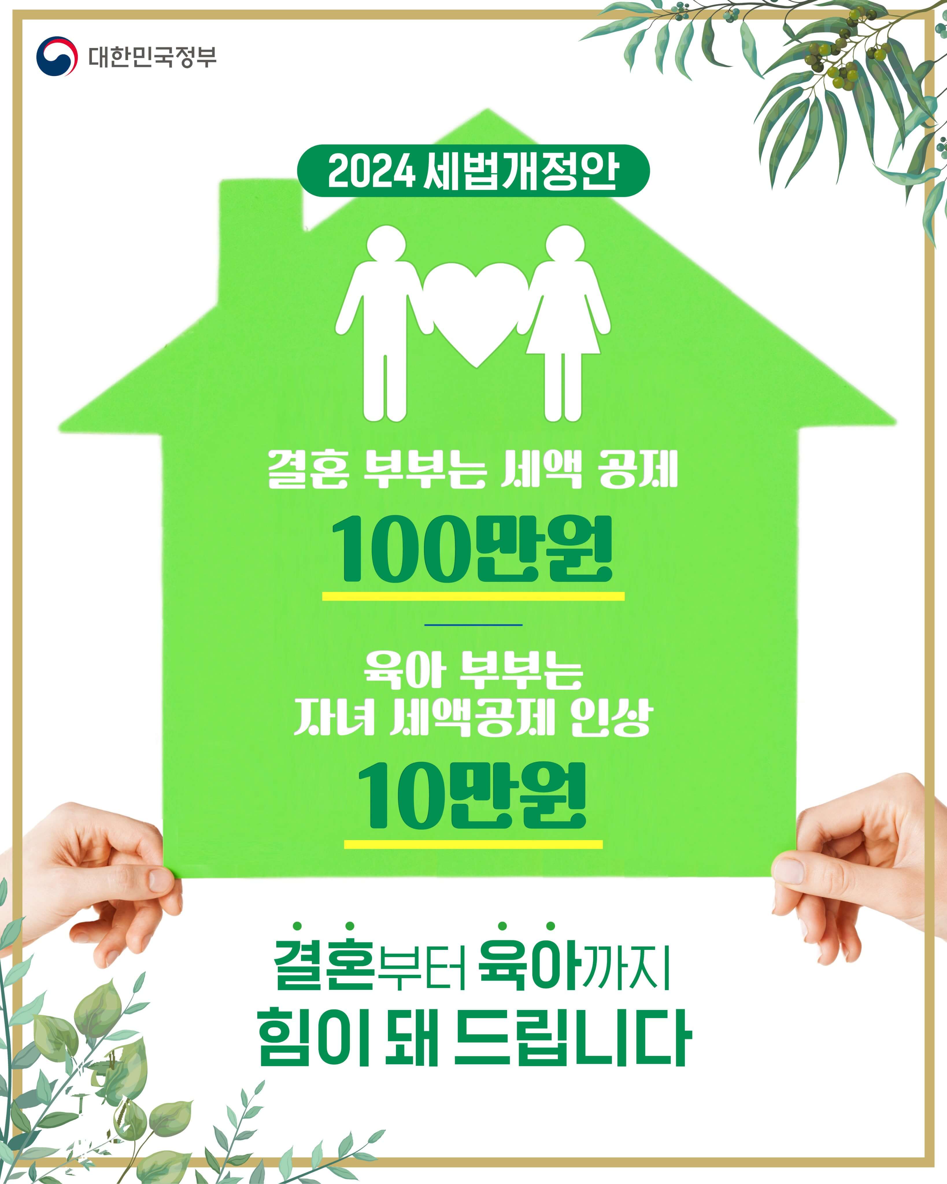 2024 세법 개정, 자녀가 있거나 결혼을 고려 중이라면 꼭 필독!