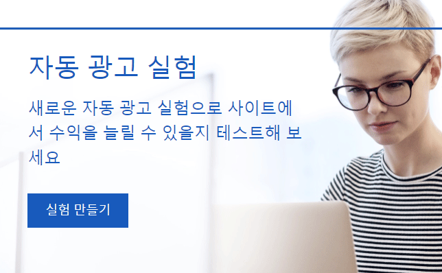 자동 광고 실험