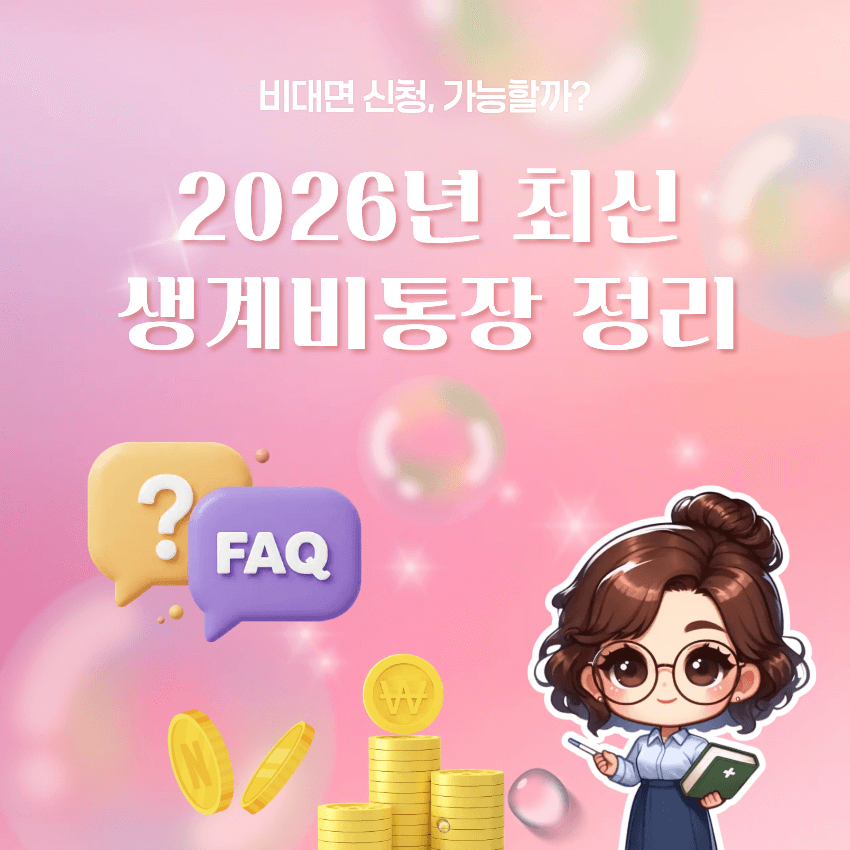 생계비통장 개설 조건