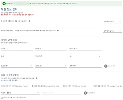 ESTA개인정보입력