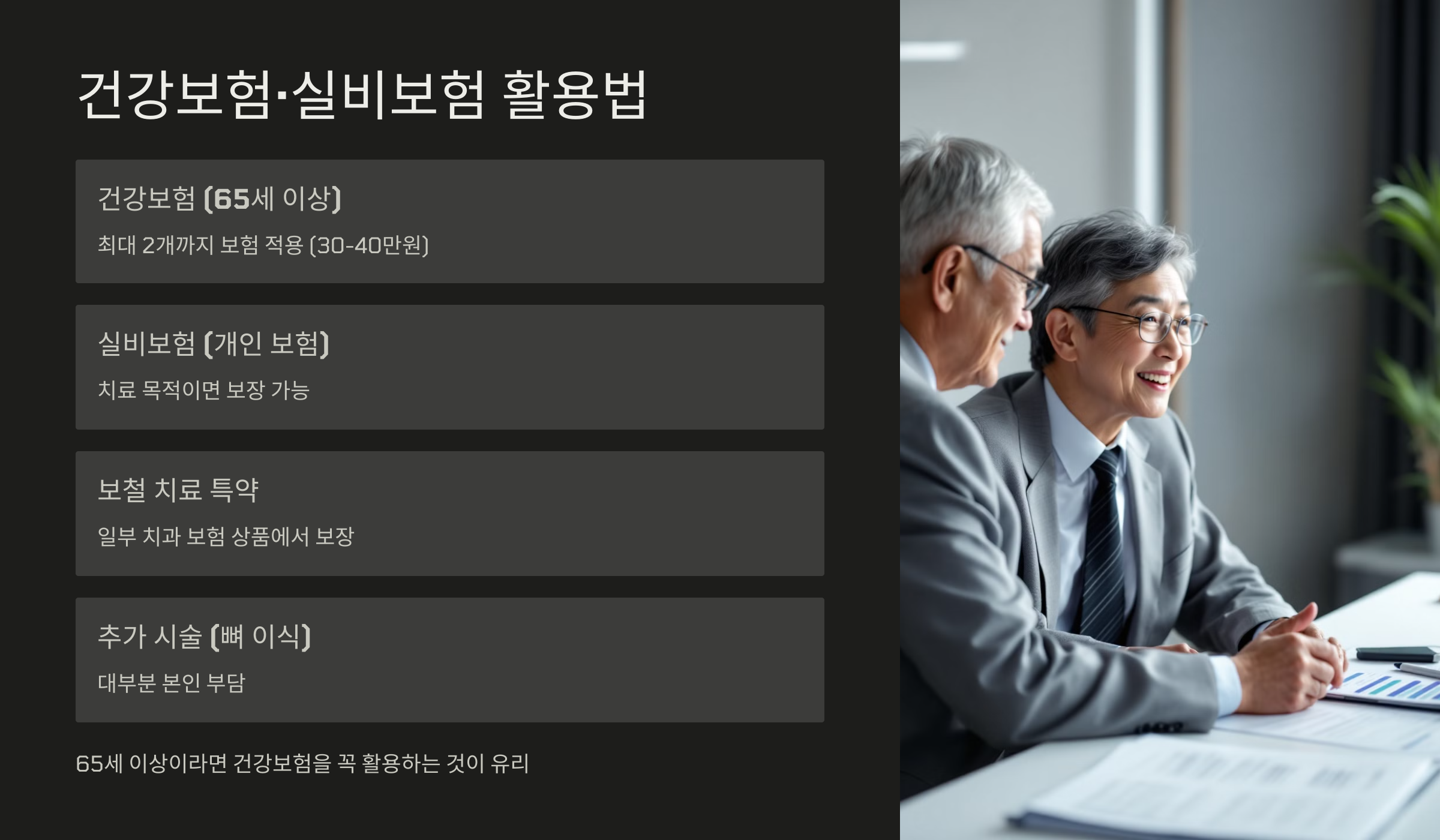 건강보험&middot;실비보험 활용법