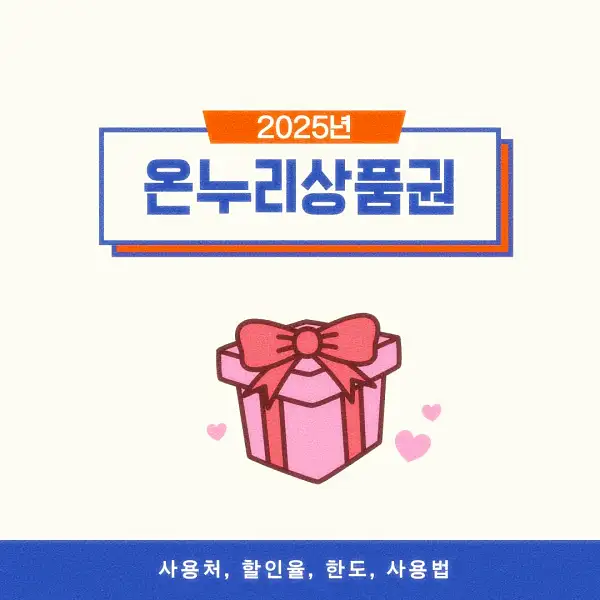 온누리상품권