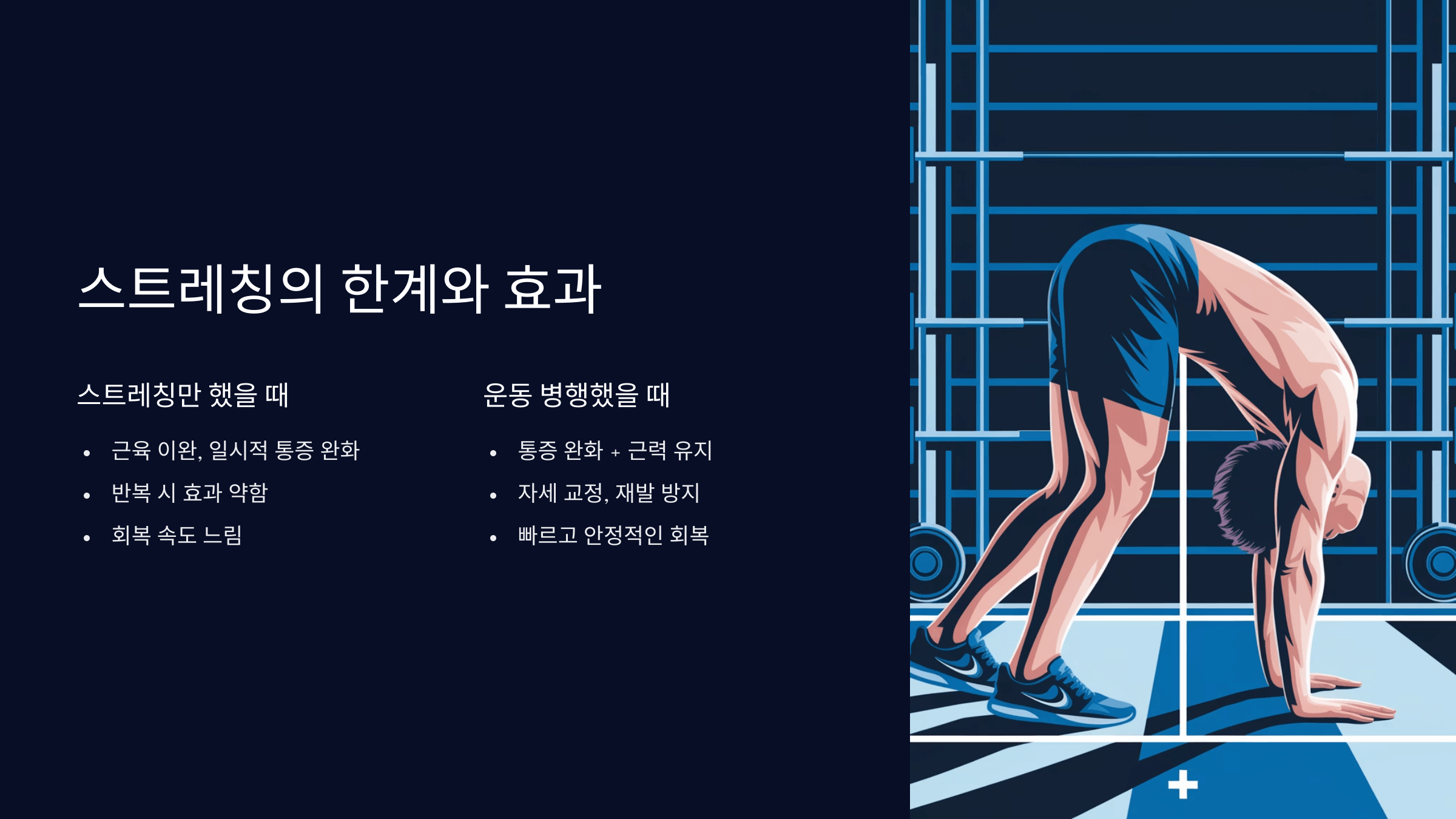 스트레칭