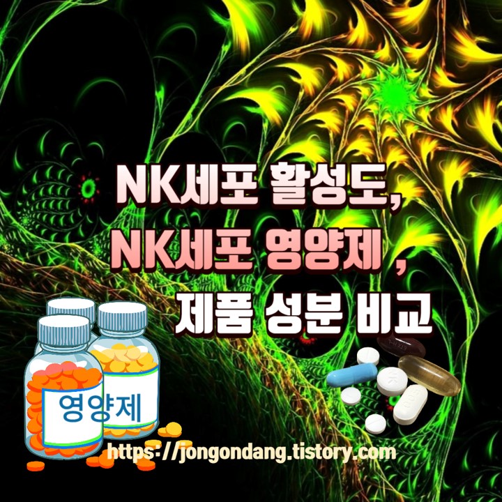 NK세포 활성도, NK세포 영양제, 제품 성분 비교 이미지