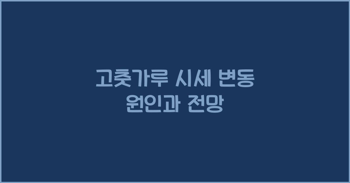 고춧가루 시세