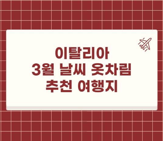 이탈리아 3월 날씨 옷차림 추천 여행지