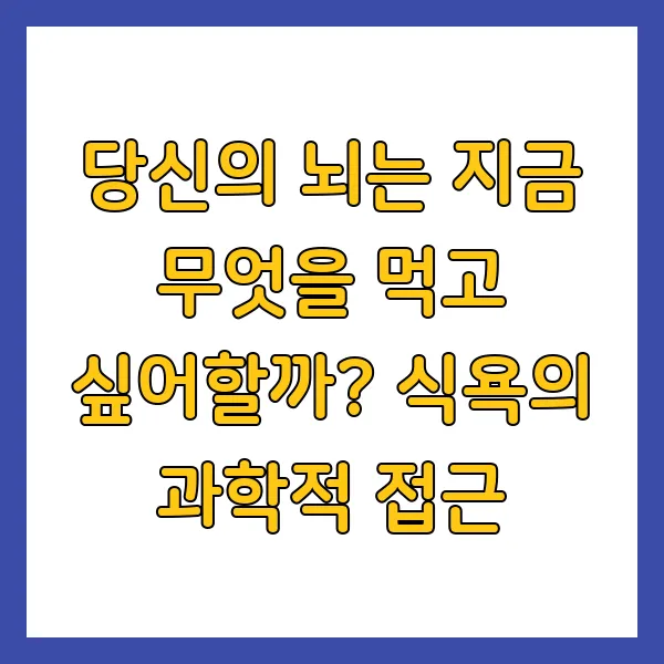 식욕의 과학적 접근