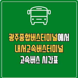 광주종합버스터미널에서 내서고속버스터미널 고속버스 시간표 요금 예매