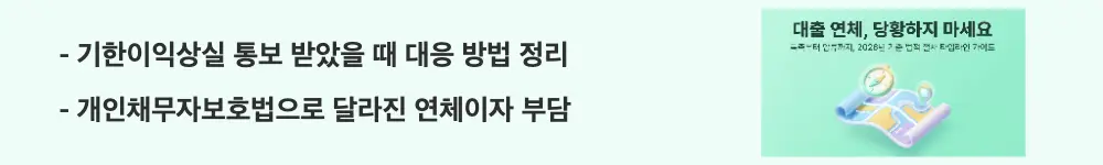 대출연체 법적절차: &rsquo;기한이익상실 통보 받았을 때 대응 방법 정리, 개인채무자보호법으로 달라진 연체이자 부담'이라는 문구가 포함된 웹배너 이미지. 이 이미지는 기한이익상실 통보 후 채무자가 취할 수 있는 대응 방법과 개인채무자보호법의 이자 부담 완화 내용을 시각적으로 전달하며, 블로그의 기한이익상실 제도와 관련된 내용을 설명함
