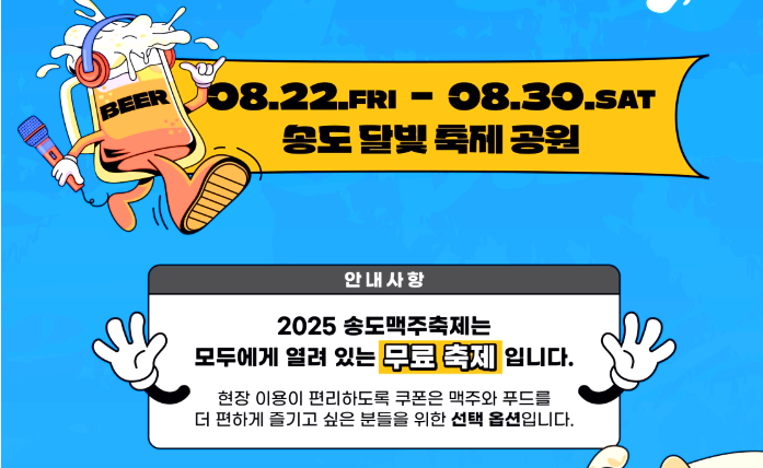 송도맥주축제