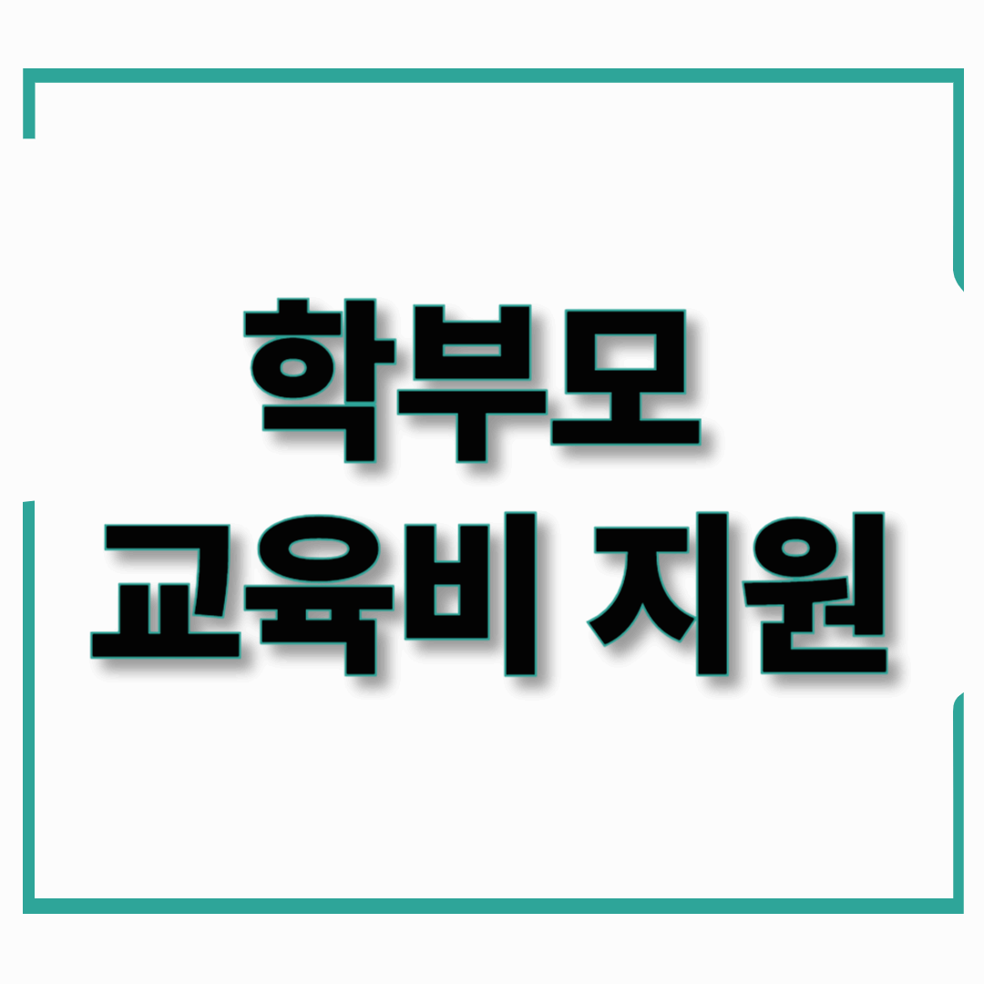 2025년 학부모 교육비 지원 바우처 신청 방법