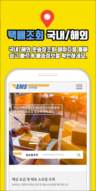택배조회, CJ대한통운,우체국,롯데,한진,로젠,EMS, CU, GS25 편의점택배, 편의점택배 배송조회