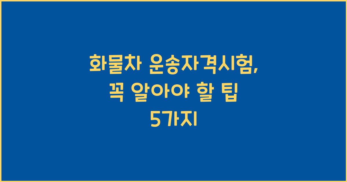 화물차 운송자격시험