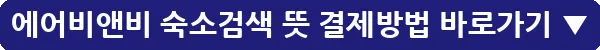 에어비앤비 숙소검색 뜻 결제방법_35