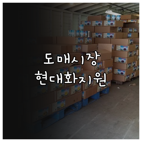 2025 공영도매시장 현대화 지원: ..