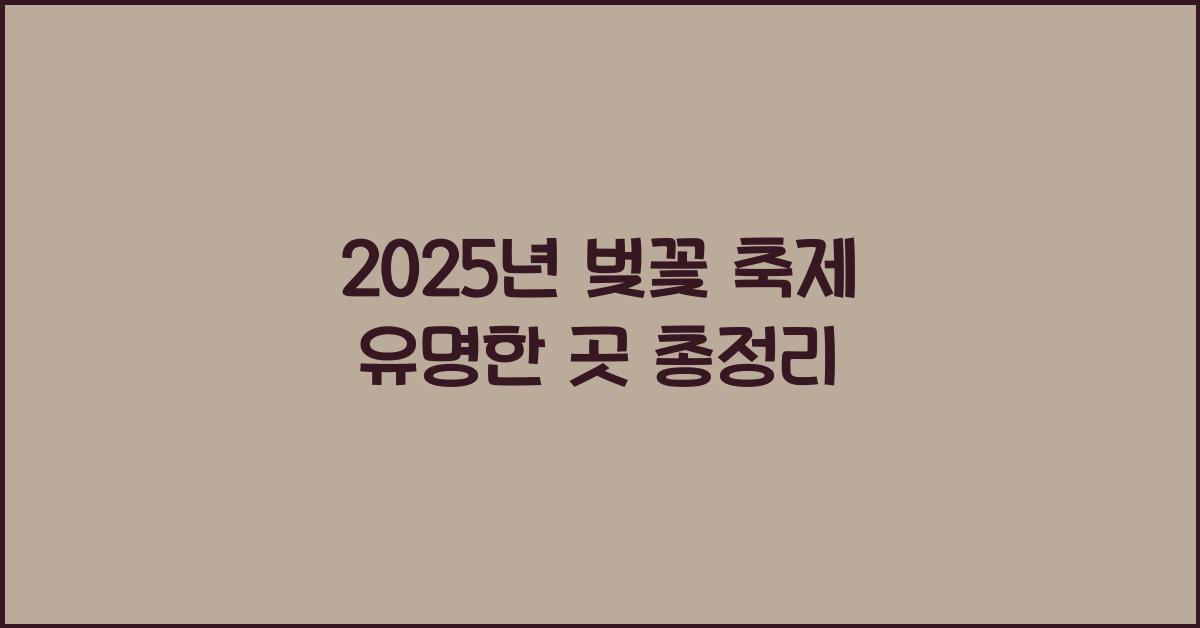 벚꽃 축제 유명한 곳