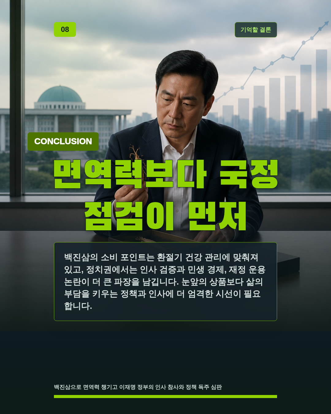 면역력보다 국정 점검이 먼저