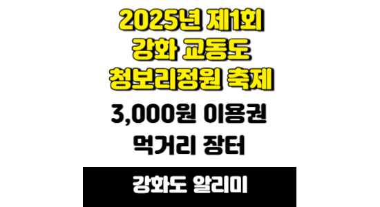 제1회 강화 교동도 청보리정원 축제