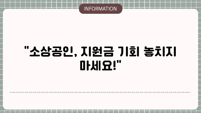소상공인 철거지원금 신청 기간: 신청 마감일 체크