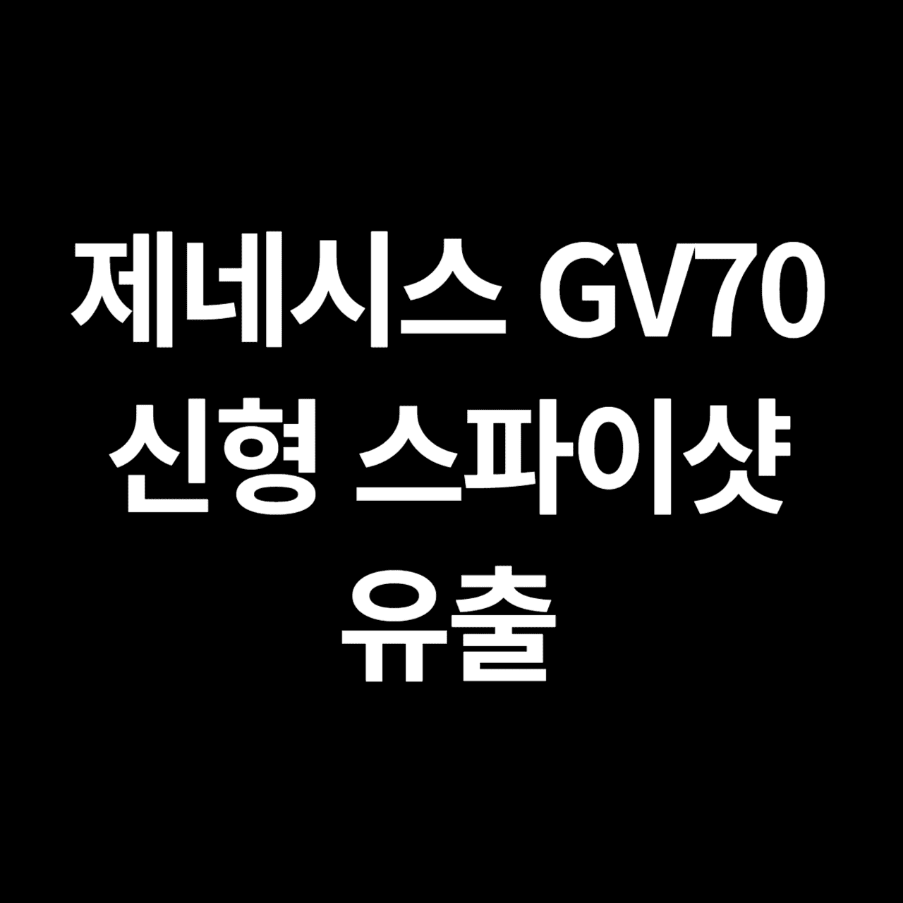 제네시스 GV70