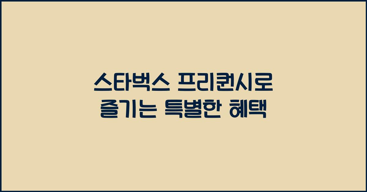 스타벅스 프리퀀시