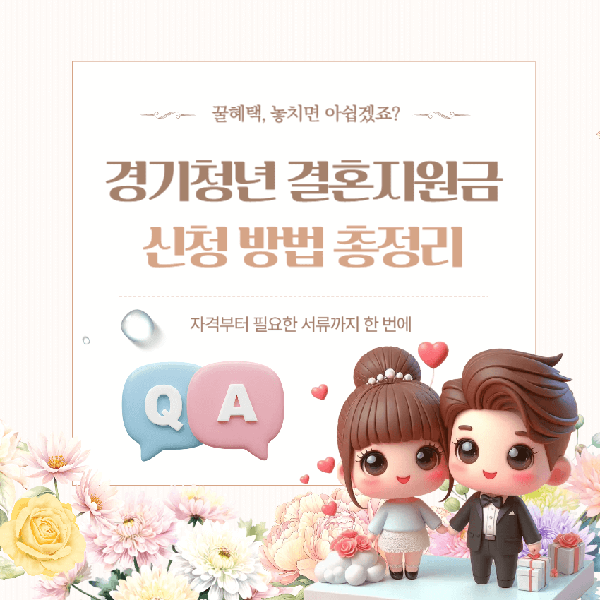 경기청년 결혼지원금