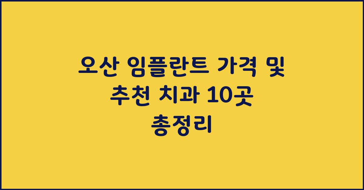 오산 임플란트 가격 및 추천 치과 10곳 정보