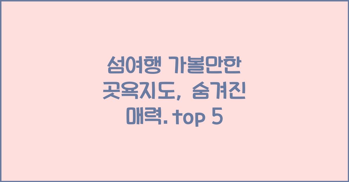 섬여행 가볼만한 곳욕지도