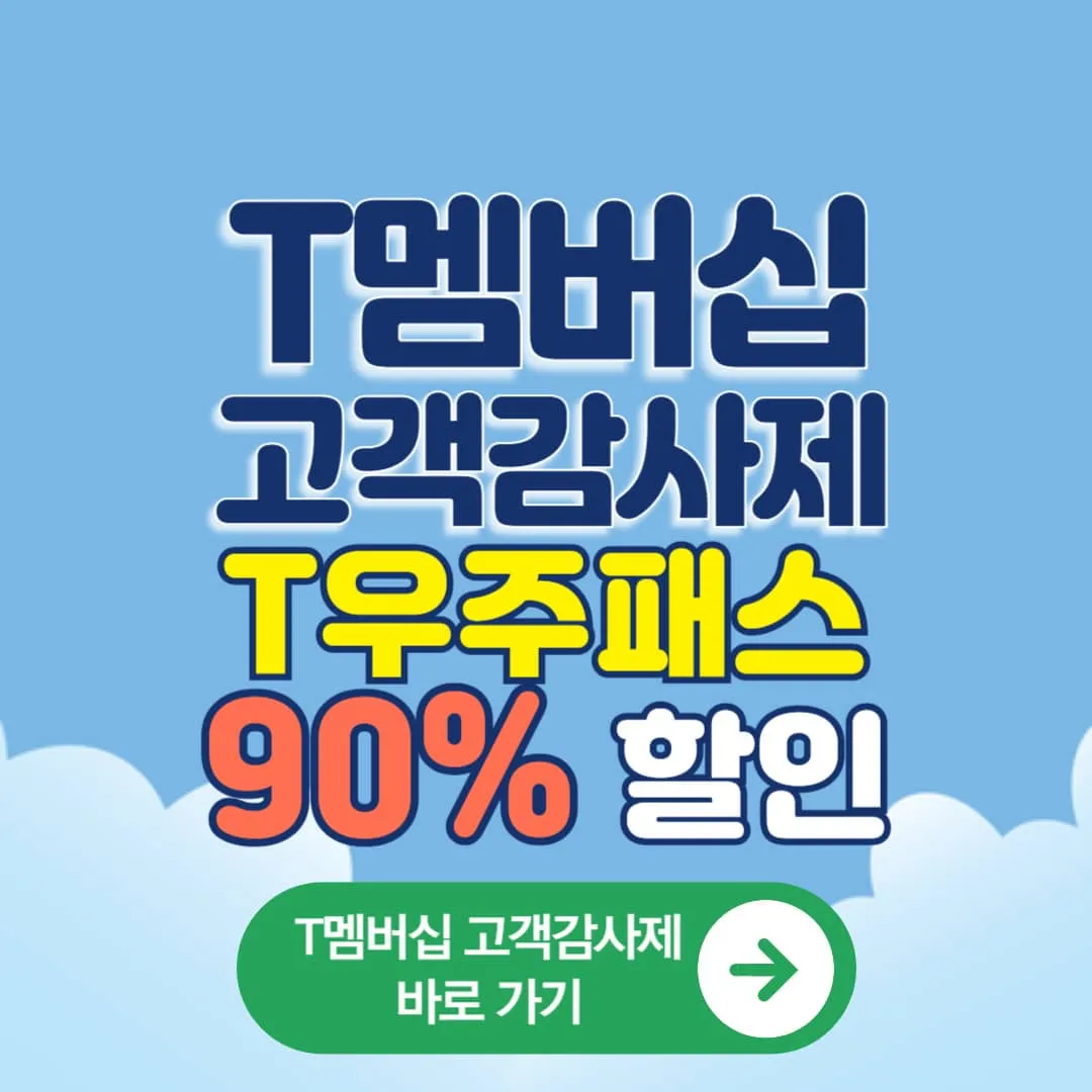 10월 T멤버십 고객 감사제 T우주패스 올리브영&스타벅스&이마트24 1개월 구독료 90% 할인