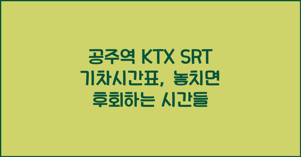 공주역 KTX SRT 기차시간표