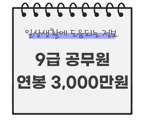9급-공무원-연봉-3000만원
