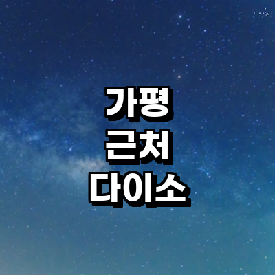 가평군 종합생활용품 다이소