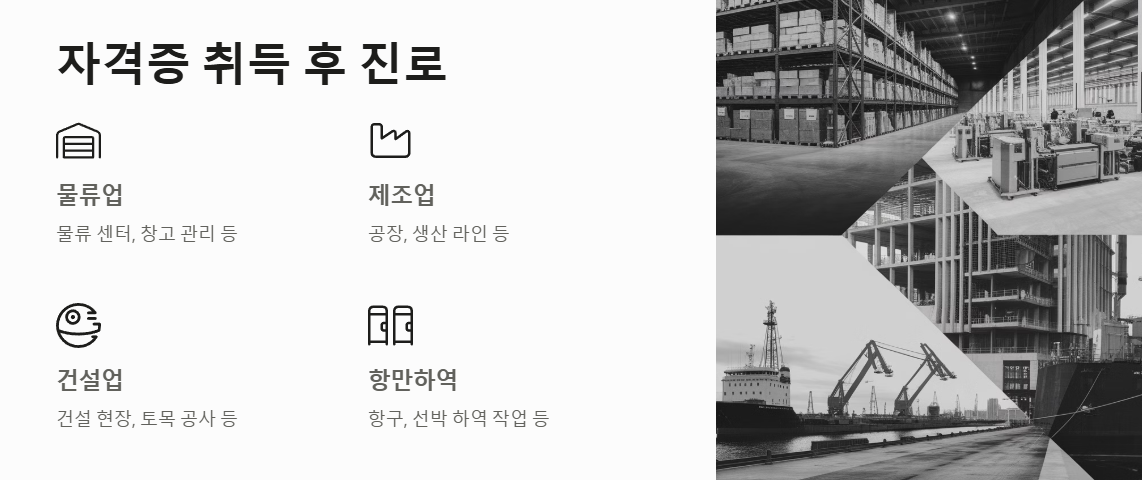 지게차운전기능사 취득 후 진로