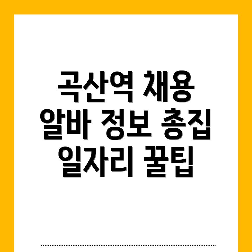 곡산역 구인구직