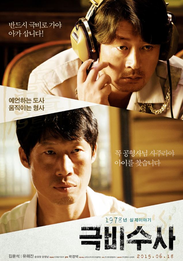 영화 극비수사(2015) 포스터