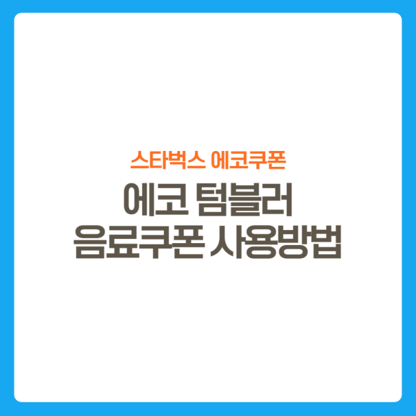 썸네일-스타벅스-에코텀블러음료쿠폰